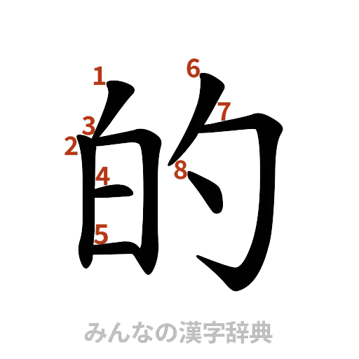 漢字「的」の書き順と画数