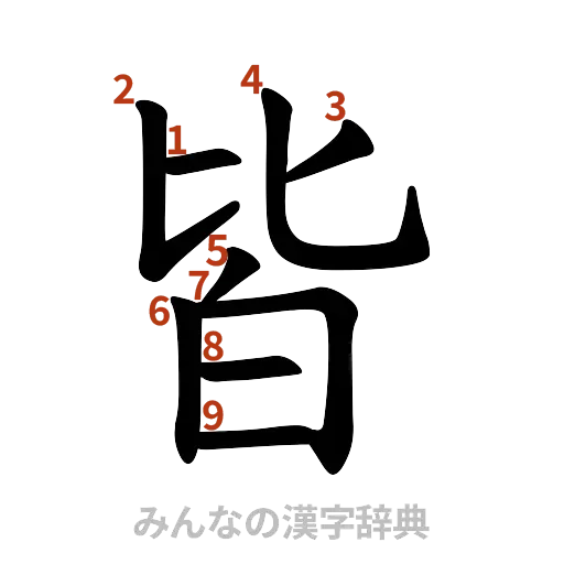 漢字「皆」の書き順と画数