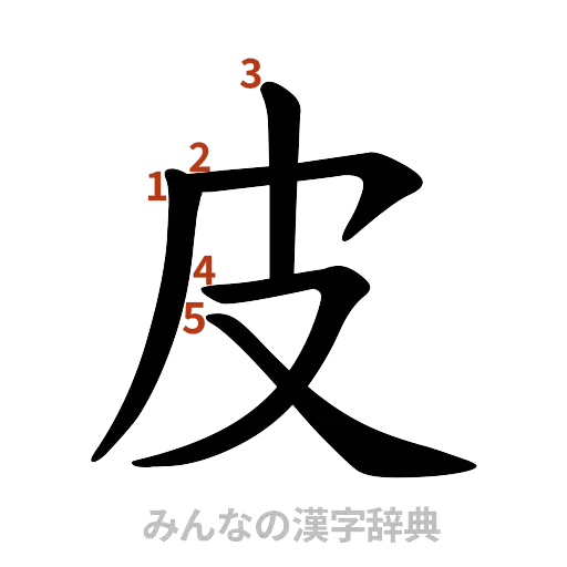 漢字「皮」の書き順と画数