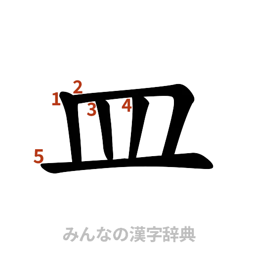 漢字「皿」の書き順と画数