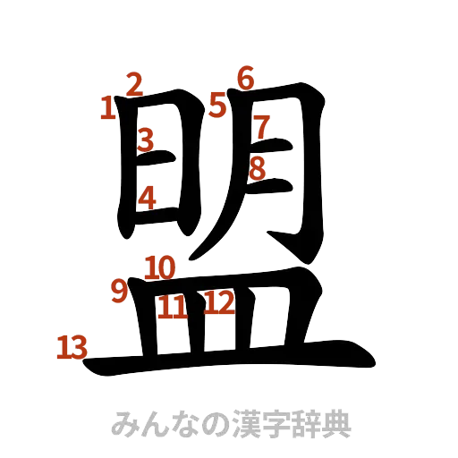 漢字「盟」の書き順と画数