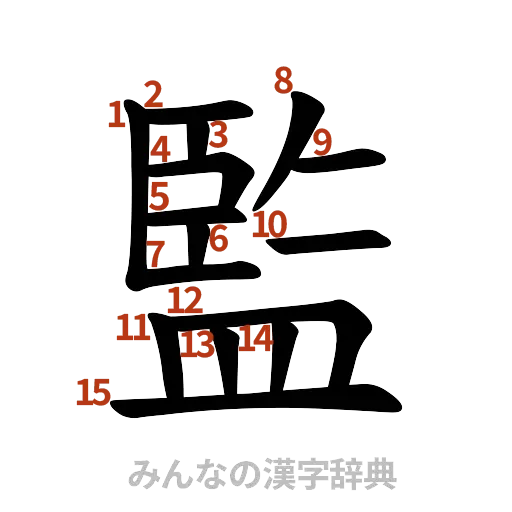 漢字「監」の書き順と画数