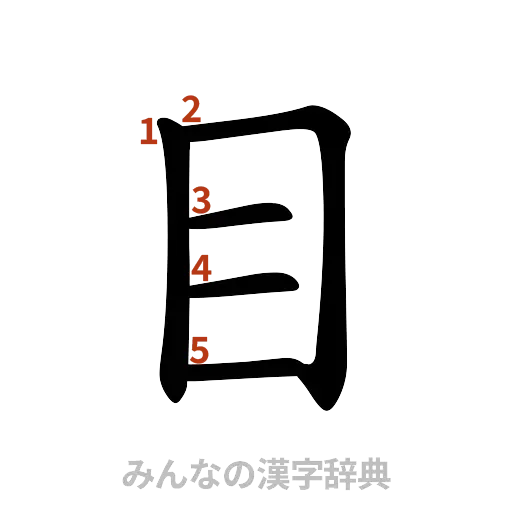 漢字「目」の書き順と画数