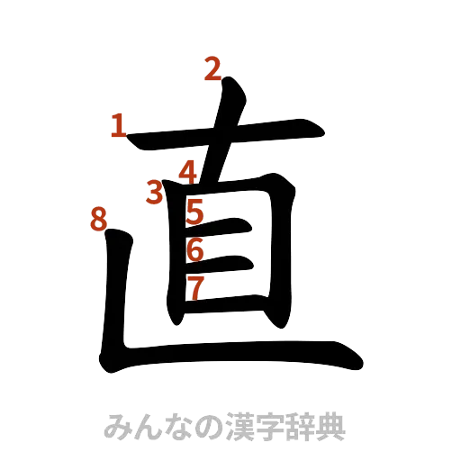 漢字「直」の書き順と画数