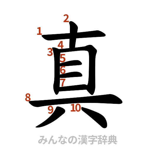漢字「真」の書き順と画数