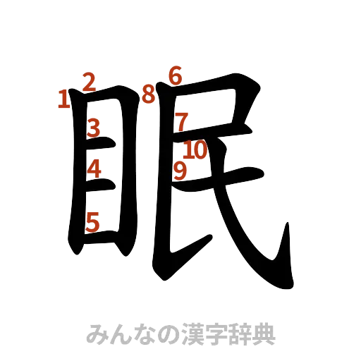漢字「眠」の書き順と画数