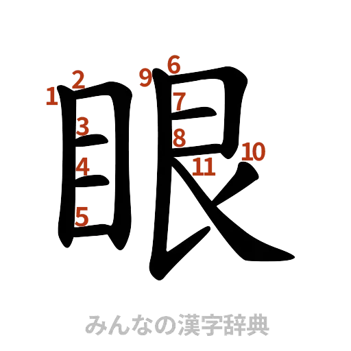 漢字「眼」の書き順と画数