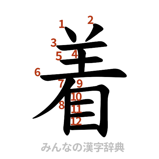 漢字「着」の書き順と画数