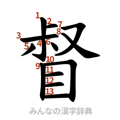 漢字「督」の書き順と画数