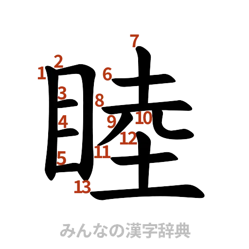 漢字「睦」の書き順と画数