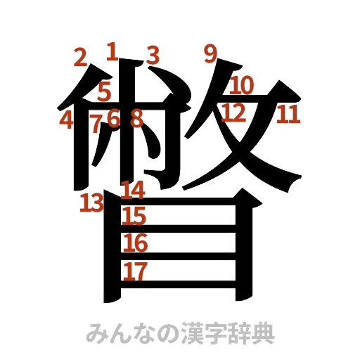 漢字「瞥」の書き順と画数