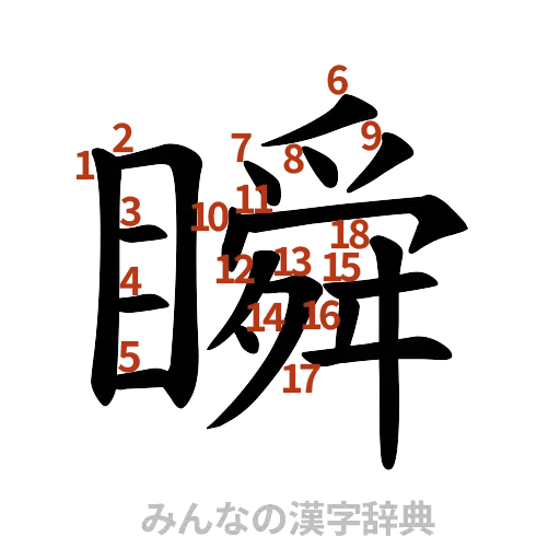 漢字「瞬」の書き順と画数