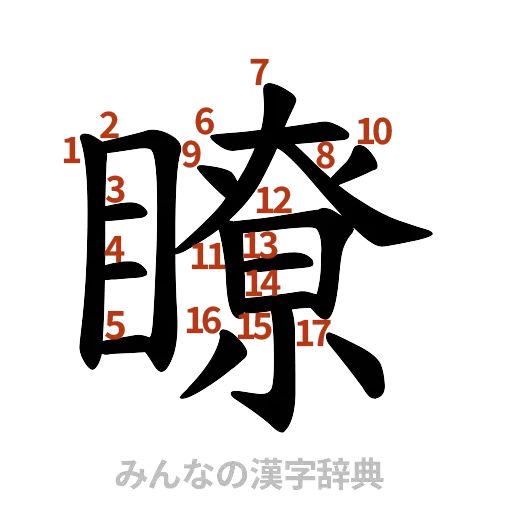 漢字「瞭」の書き順と画数
