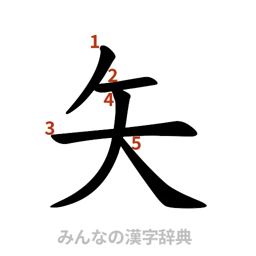 漢字「矢」の書き順と画数