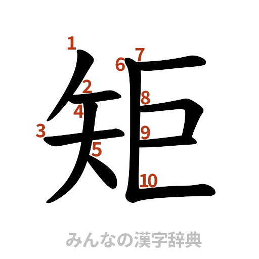 漢字「矩」の書き順と画数