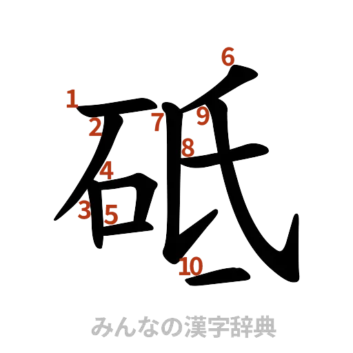 漢字「砥」の書き順と画数