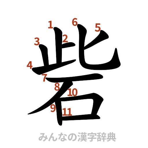 漢字「砦」の書き順と画数