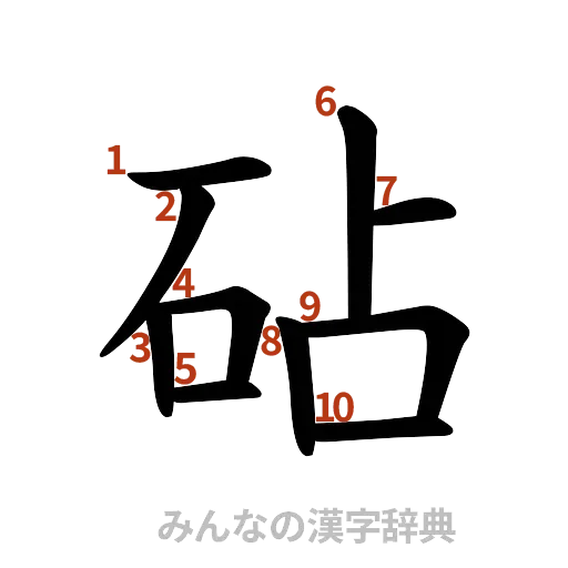 漢字「砧」の書き順と画数