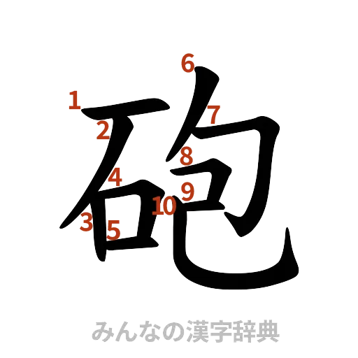漢字「砲」の書き順と画数