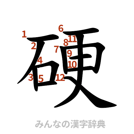 漢字「硬」の書き順と画数
