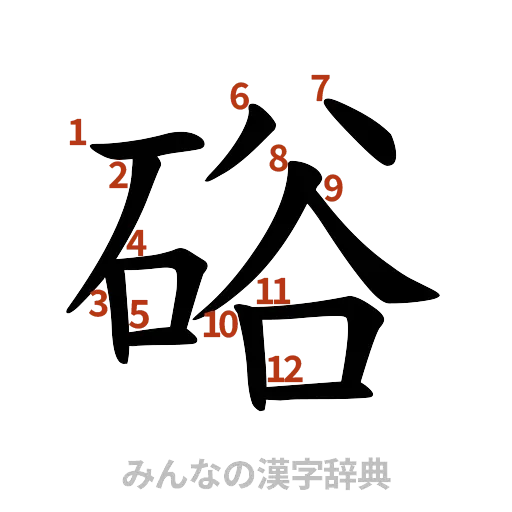 漢字「硲」の書き順と画数