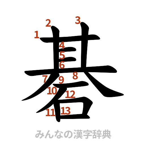 漢字「碁」の書き順と画数