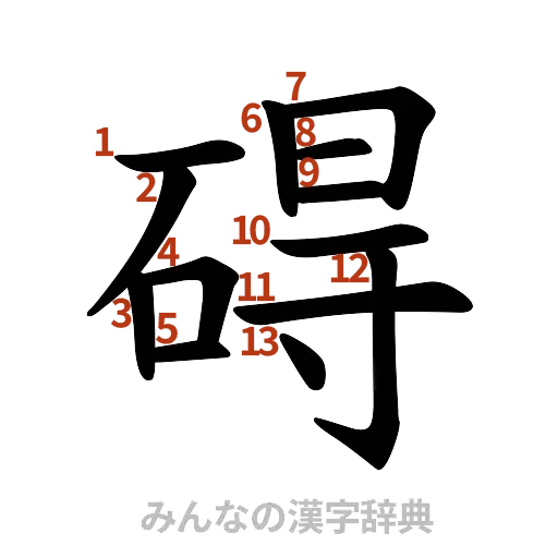 漢字「碍」の書き順と画数
