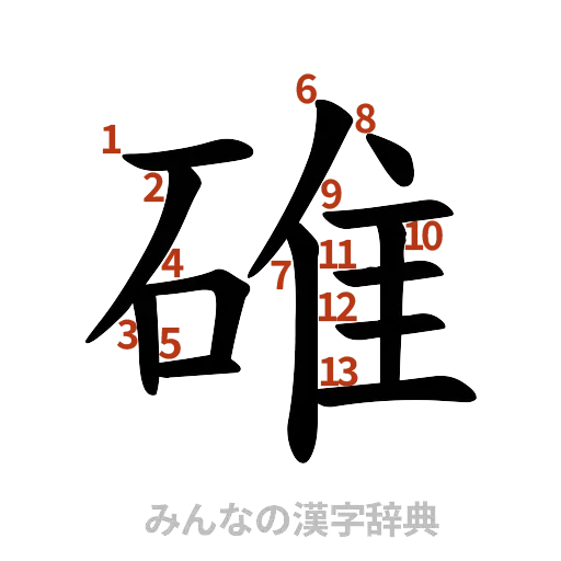 漢字「碓」の書き順と画数