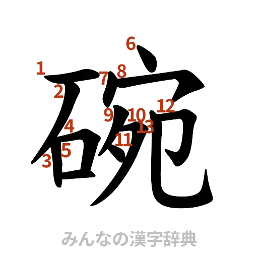 漢字「碗」の書き順と画数