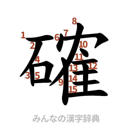 漢字「確」の書き順と画数