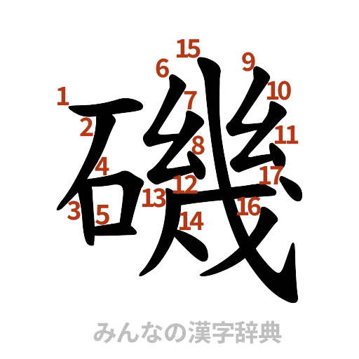 漢字「磯」の書き順と画数