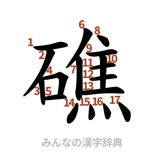 漢字「礁」の書き順と画数