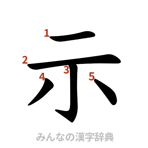 漢字「示」の書き順と画数