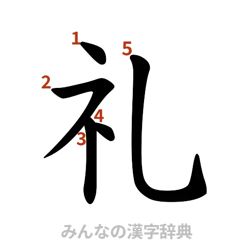 漢字「礼」の書き順と画数
