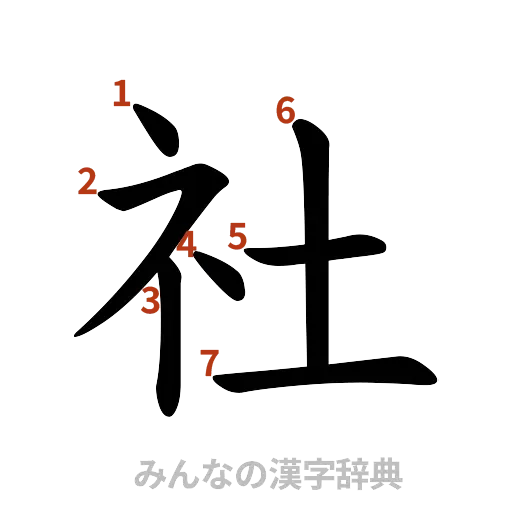 漢字「社」の書き順と画数