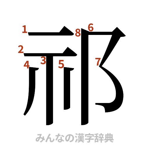 漢字「祁」の書き順と画数