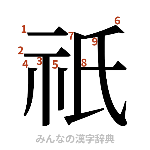 漢字「祇」の書き順と画数
