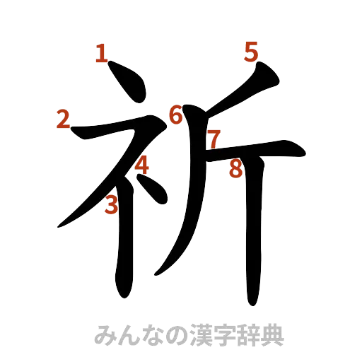漢字「祈」の書き順と画数