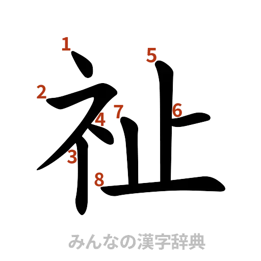 漢字「祉」の書き順と画数