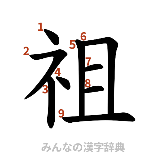 漢字「祖」の書き順と画数