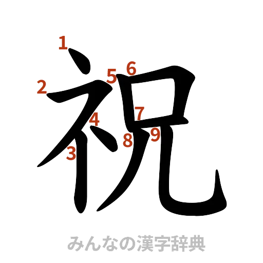 漢字「祝」の書き順と画数