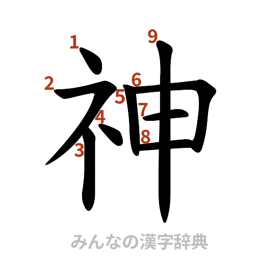 漢字「神」の書き順と画数