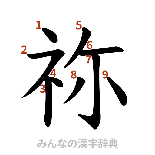 漢字「祢」の書き順と画数