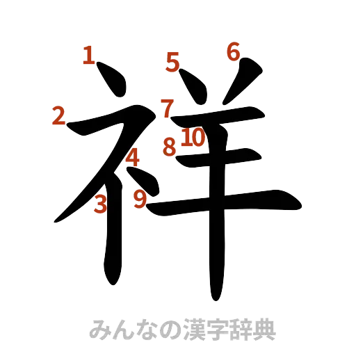 漢字「祥」の書き順と画数