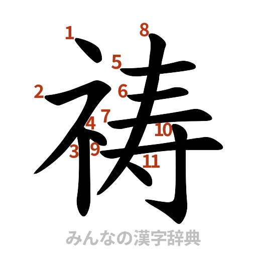 漢字「祷」の書き順と画数