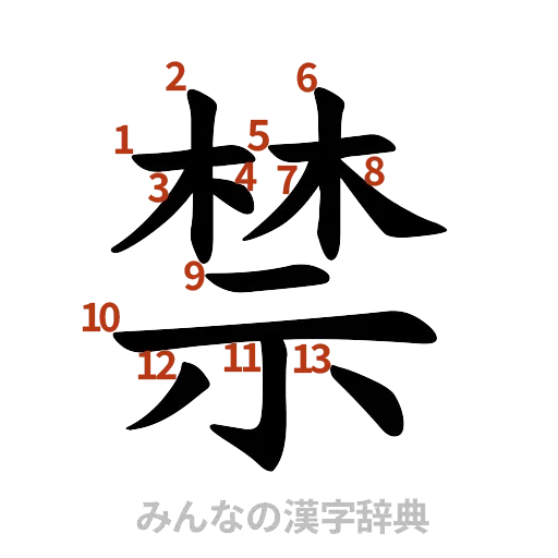 漢字「禁」の書き順と画数