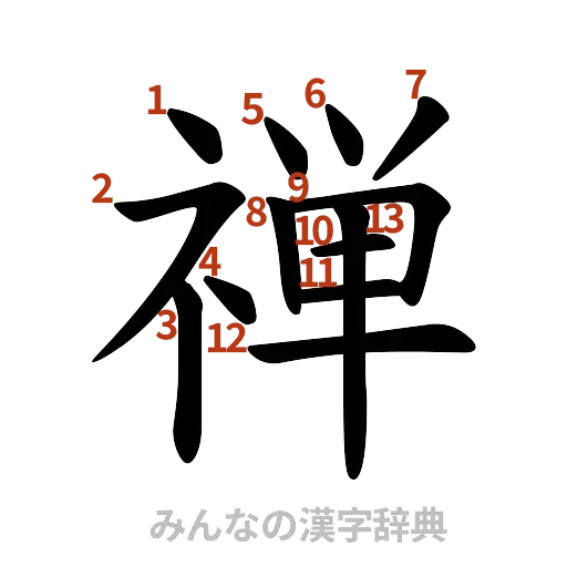 漢字「禅」の書き順と画数