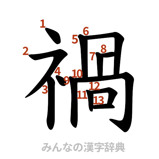 漢字「禍」の書き順と画数