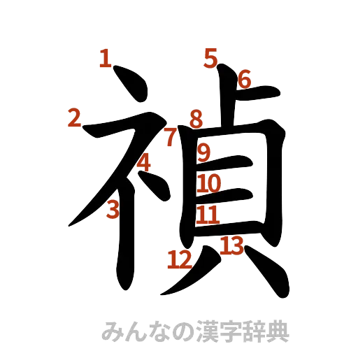 漢字「禎」の書き順と画数