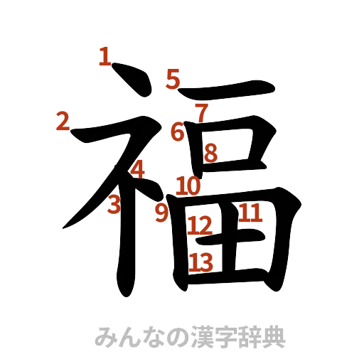 漢字「福」の書き順と画数
